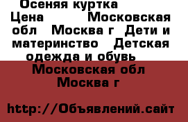 Осеняя куртка 98-104 › Цена ­ 600 - Московская обл., Москва г. Дети и материнство » Детская одежда и обувь   . Московская обл.,Москва г.